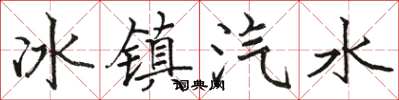 骆恒光冰镇汽水楷书怎么写