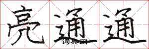 骆恒光亮通通楷书怎么写