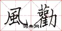 風勸怎么写好看，風勸书法图片