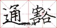 骆恒光通豁楷书怎么写