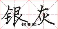 骆恒光银灰楷书怎么写