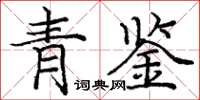 庞中华青鉴楷书怎么写