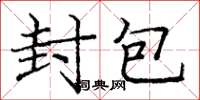 庞中华封包楷书怎么写