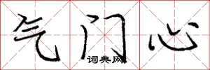 庞中华气门心楷书怎么写