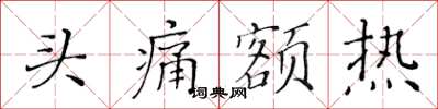 黄华生头痛额热楷书怎么写
