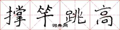 侯登峰撑竿跳高楷书怎么写