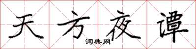 袁强天方夜谭楷书怎么写