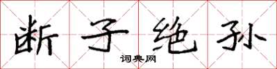 袁强断子绝孙楷书怎么写