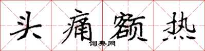 袁强头痛额热楷书怎么写