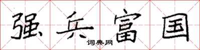 袁强强兵富国楷书怎么写