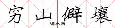 袁强穷山僻壤楷书怎么写