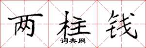 袁强两柱钱楷书怎么写
