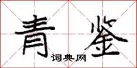 袁强青鉴楷书怎么写