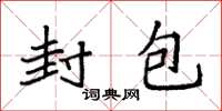 袁强封包楷书怎么写