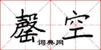 袁强罄空楷书怎么写