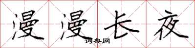 袁强漫漫长夜楷书怎么写