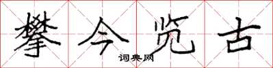 袁强攀今览古楷书怎么写