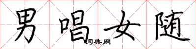荆霄鹏男唱女随楷书怎么写