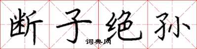 荆霄鹏断子绝孙楷书怎么写