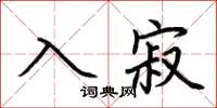荆霄鹏入寂楷书怎么写
