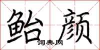 荆霄鹏鲐颜楷书怎么写