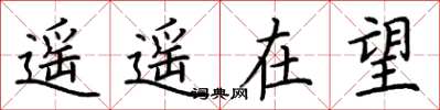 荆霄鹏遥遥在望楷书怎么写