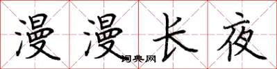 荆霄鹏漫漫长夜楷书怎么写