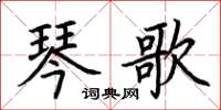 荆霄鹏琴歌楷书怎么写