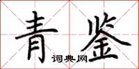 荆霄鹏青鉴楷书怎么写
