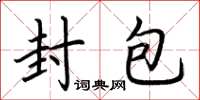 荆霄鹏封包楷书怎么写