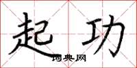 荆霄鹏起功楷书怎么写