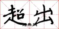 周炳元超出楷书怎么写