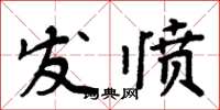 周炳元发愤楷书怎么写
