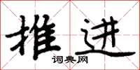周炳元推进楷书怎么写