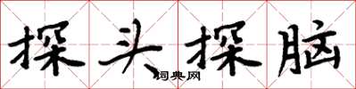 周炳元探头探脑楷书怎么写