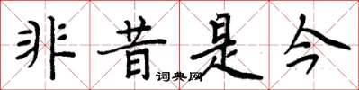 周炳元非昔是今楷书怎么写