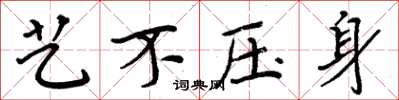 周炳元艺不压身楷书怎么写