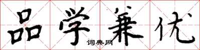 周炳元品学兼优楷书怎么写