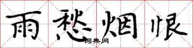 周炳元雨愁烟恨楷书怎么写