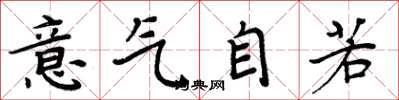 周炳元意气自若楷书怎么写