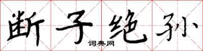 周炳元断子绝孙楷书怎么写