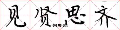 周炳元见贤思齐楷书怎么写
