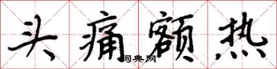 周炳元头痛额热楷书怎么写