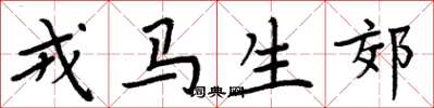 周炳元戎马生郊楷书怎么写