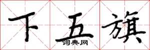 周炳元下五旗楷书怎么写