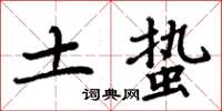 周炳元土蛰楷书怎么写