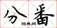周炳元分番楷书怎么写
