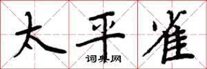 周炳元太平雀楷书怎么写