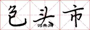 周炳元包头市楷书怎么写