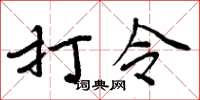 周炳元打令楷书怎么写